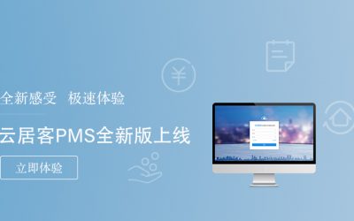 云平臺成為住宿業(yè)發(fā)展的重大需求，酒店P(guān)MS服務(wù)商“容易住”再發(fā)新品
